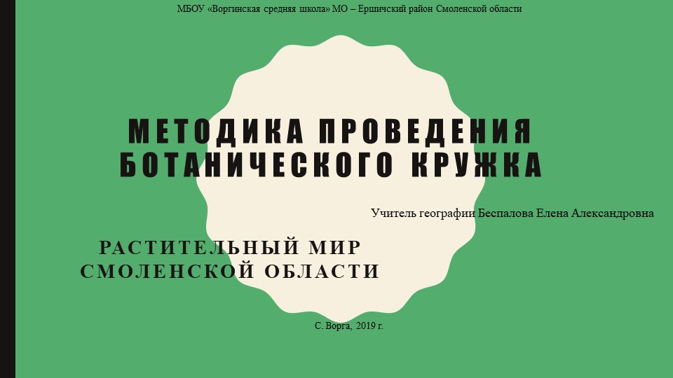 Программа кружка «Растительный мир Смоленской области» Учебники, Презентации и Подготовка к Экзаменам для Школьников на Klass-Uchebnik.com