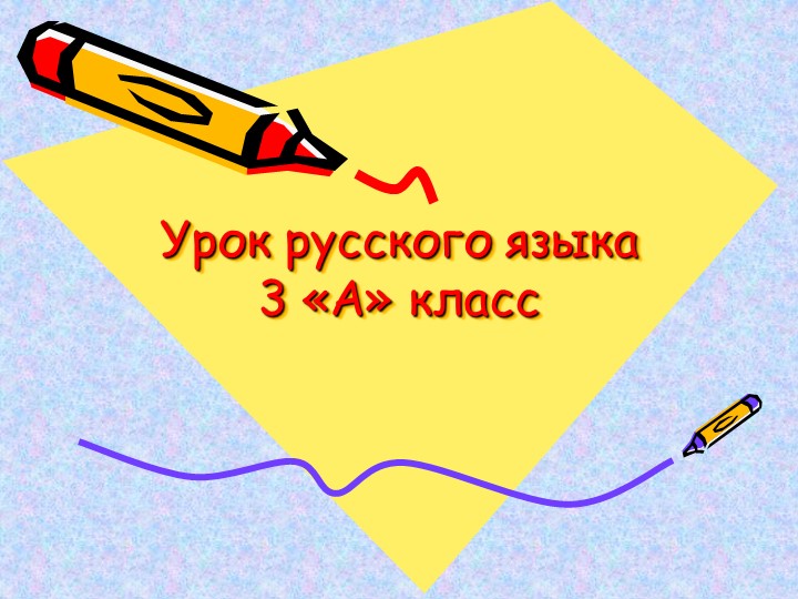 Презентация по русскому языку на тему "Предложения" Учебники, Презентации и Подготовка к Экзаменам для Школьников на Klass-Uchebnik.com