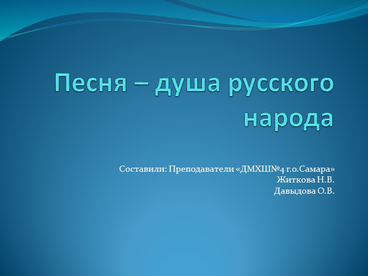 Презентация "Песня-душа русского народа" (1-3 классы) - Учебники, Презентации и Подготовка к Экзаменам для Школьников на Klass-Uchebnik.com