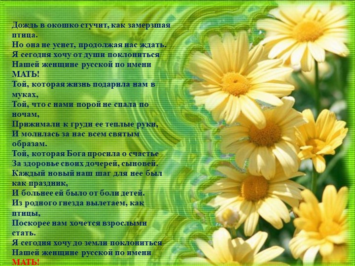 «Женщина, чье имя Мать», посвященный Дню Матери" - Учебники, Презентации и Подготовка к Экзаменам для Школьников на Klass-Uchebnik.com