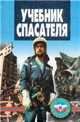 Учебник спасателя - Шойгу С.К., Фалеев М.И., Кириллов Г.Н. и др. Учебники, Презентации и Подготовка к Экзаменам для Школьников на Klass-Uchebnik.com