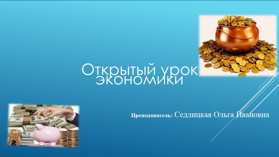 Презентация к открытому уроку по экономике на тему"Деньги, их функции и роль в экономике". Учебники, Презентации и Подготовка к Экзаменам для Школьников на Klass-Uchebnik.com