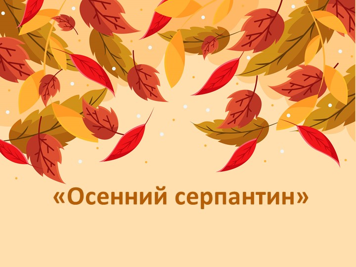 Презентация внеклассного мероприятия про осень "Осенний серпантин" - Учебники, Презентации и Подготовка к Экзаменам для Школьников на Klass-Uchebnik.com