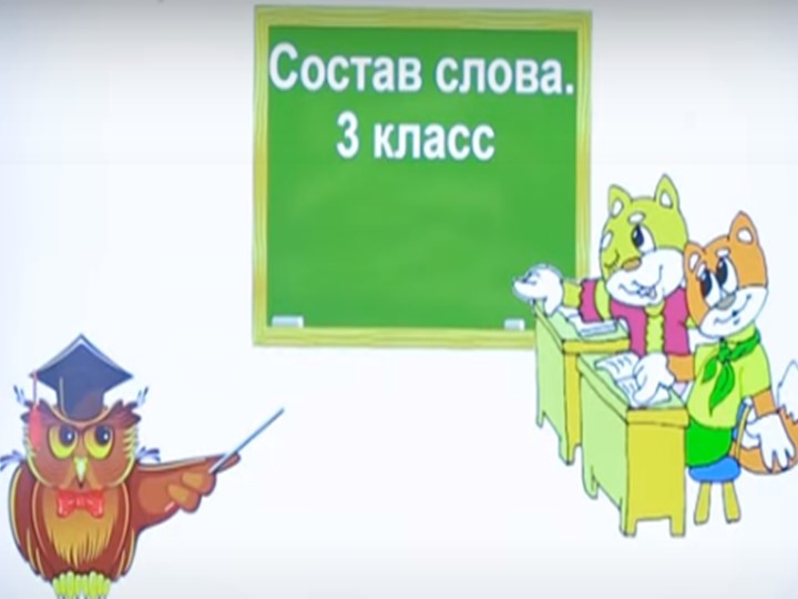 Презентация по русскому языку на тему "Состав слова" (3 класс) Учебники, Презентации и Подготовка к Экзаменам для Школьников на Klass-Uchebnik.com