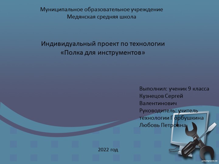 Презентация "Полка для инструментов" - Учебники, Презентации и Подготовка к Экзаменам для Школьников на Klass-Uchebnik.com