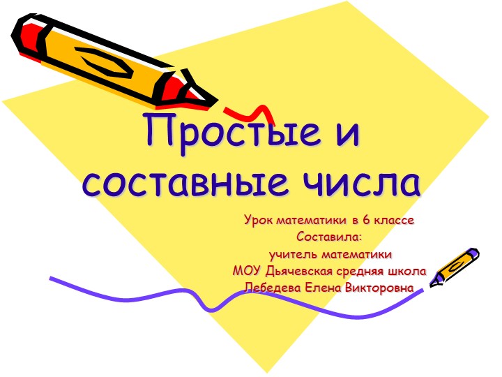 Презентация по математике "Простые и составные числа" Учебники, Презентации и Подготовка к Экзаменам для Школьников на Klass-Uchebnik.com