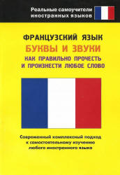 Французский язык. Буквы и звуки. Как правильно прочесть и произнести любое слово. Редактировала -  Попова Л.П. Учебники, Презентации и Подготовка к Экзаменам для Школьников на Klass-Uchebnik.com