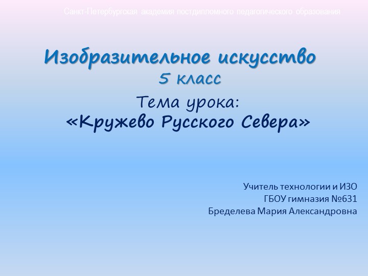 Презентация по ИЗО "Кружево Русского севера" - Учебники, Презентации и Подготовка к Экзаменам для Школьников на Klass-Uchebnik.com