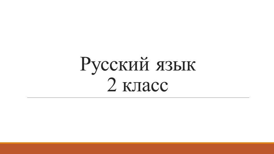 Презентация по теме "Одушевленные и неодушевленные им. сущ" Учебники, Презентации и Подготовка к Экзаменам для Школьников на Klass-Uchebnik.com