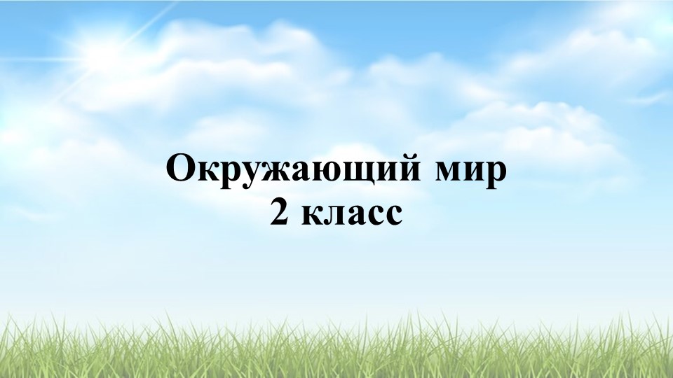 Презентация по теме "Неживая и живая природа" Учебники, Презентации и Подготовка к Экзаменам для Школьников на Klass-Uchebnik.com