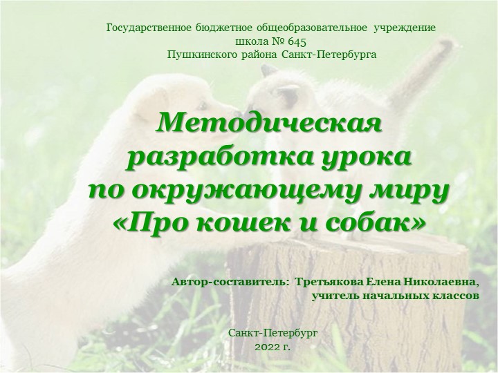 Презентация по окружающему миру на тему " Про кошек и собак" (2 класс) Учебники, Презентации и Подготовка к Экзаменам для Школьников на Klass-Uchebnik.com