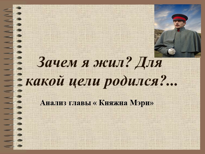 Презентация к уроку по главе "Княжна Мери". Изучение романа "Герой нашего времени" 9 класс Учебники, Презентации и Подготовка к Экзаменам для Школьников на Klass-Uchebnik.com