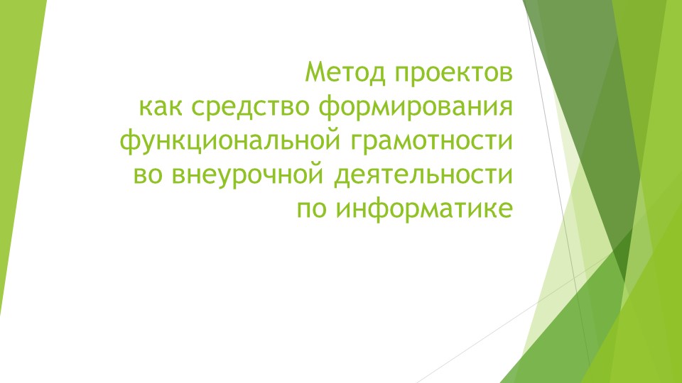 Презентация по информатике на тему "Метод проектов как средство формирования функциональной грамотности во внеурочной деятельности по информатике" Учебники, Презентации и Подготовка к Экзаменам для Школьников на Klass-Uchebnik.com