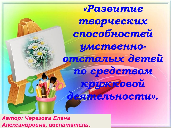 Презентация "Развитие творческих способностей УО детей по средством кружковой деятельности" Учебники, Презентации и Подготовка к Экзаменам для Школьников на Klass-Uchebnik.com