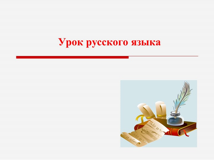 Презентация по русскому языку "Правописание суффиксов ик, ек" - Учебники, Презентации и Подготовка к Экзаменам для Школьников на Klass-Uchebnik.com