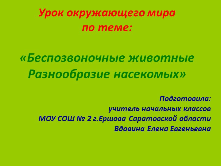 Презентация по окружающему миру на тему "Беспозвоночные животные. Разнообразие насекомых"" - Учебники, Презентации и Подготовка к Экзаменам для Школьников на Klass-Uchebnik.com
