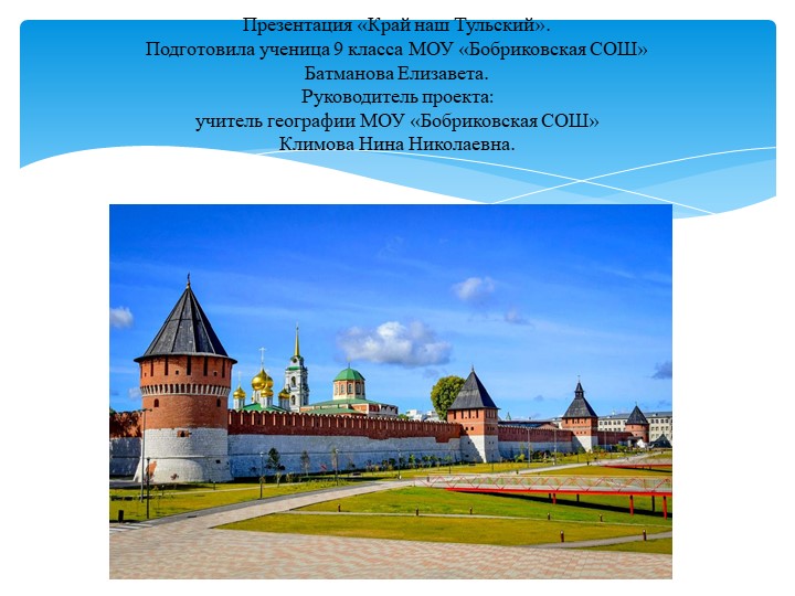 Презентация "Край наш Тульский" Учебники, Презентации и Подготовка к Экзаменам для Школьников на Klass-Uchebnik.com
