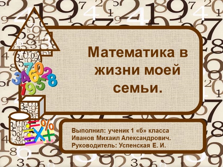 Презентация "Математика в жизни моей семьи." (1 класс) - Учебники, Презентации и Подготовка к Экзаменам для Школьников на Klass-Uchebnik.com