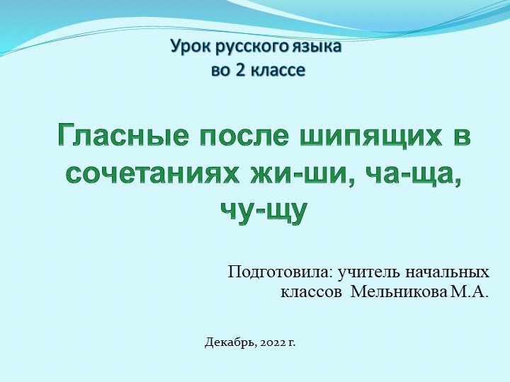 Презентация по теме : "Гласные после шипящих в сочетаниях жи-ши, ча-ща, чу-щу" - Учебники, Презентации и Подготовка к Экзаменам для Школьников на Klass-Uchebnik.com