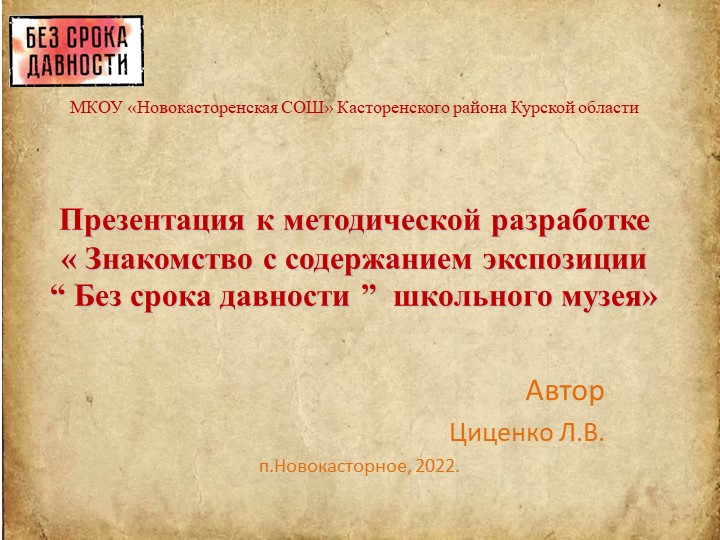 Презентация к методической разработке "« Знакомство с содержанием экспозиции “ Без срока давности ” школьного музея» Учебники, Презентации и Подготовка к Экзаменам для Школьников на Klass-Uchebnik.com