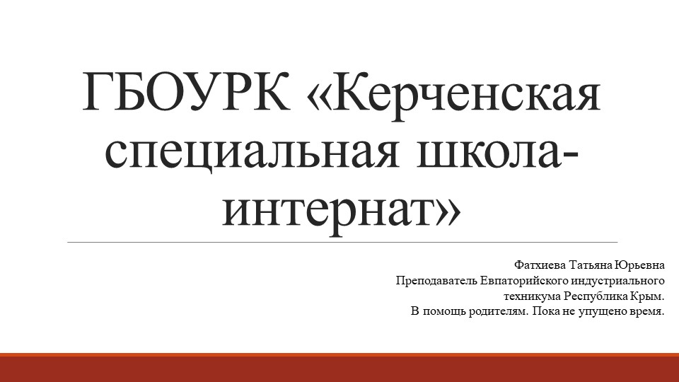 Презентация на тему ГБОУ РК "Керченская школа-интернат" в помощь родителям - Учебники, Презентации и Подготовка к Экзаменам для Школьников на Klass-Uchebnik.com