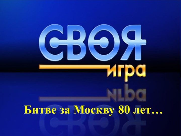 Презентация " Битве за Москву-80 лет" - Учебники, Презентации и Подготовка к Экзаменам для Школьников на Klass-Uchebnik.com