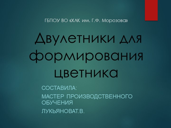Презентация "Двулетники для формирования цветника" к теме :"Подбор ассортимента цветочных растений для создания цветников".м Учебники, Презентации и Подготовка к Экзаменам для Школьников на Klass-Uchebnik.com