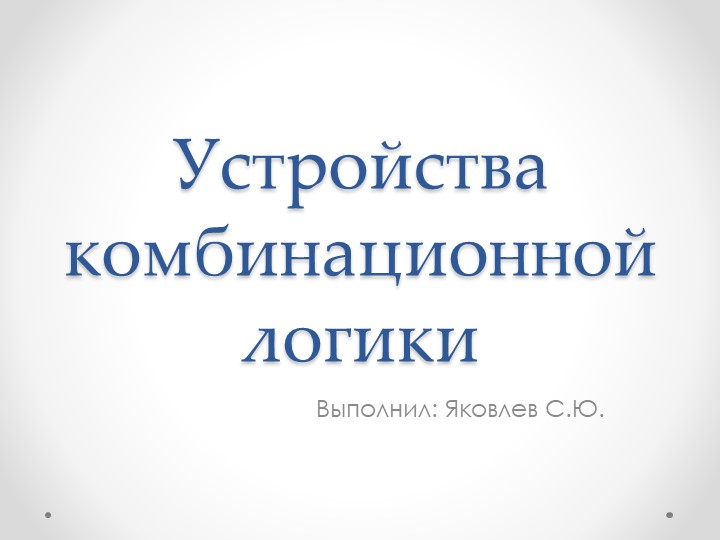 Презентация на тему "Устройства комбинационной логики" Учебники, Презентации и Подготовка к Экзаменам для Школьников на Klass-Uchebnik.com