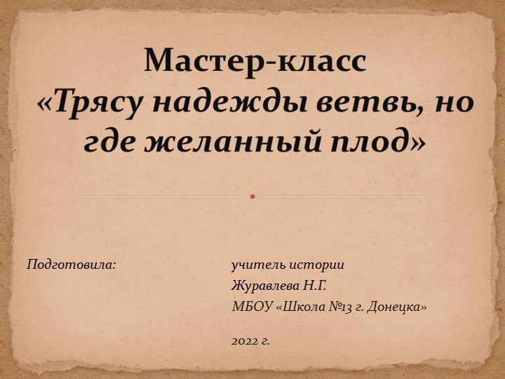 Презентация по истории России на тему "Владимир Мономах - гуманист, христианин, мудрый правитель" (6 класс) - Учебники, Презентации и Подготовка к Экзаменам для Школьников на Klass-Uchebnik.com
