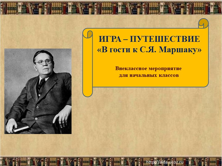 Презентация "Игра-путешествие по произведениям С.Я. Маршака - Учебники, Презентации и Подготовка к Экзаменам для Школьников на Klass-Uchebnik.com