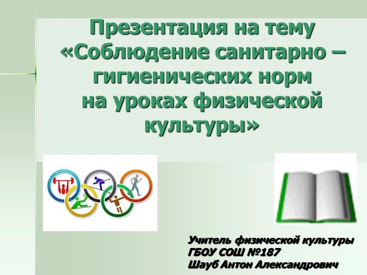 Соблюдение санитарно – гигиенических норм на уроках физической культуры - Учебники, Презентации и Подготовка к Экзаменам для Школьников на Klass-Uchebnik.com