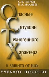 Опасные ситуации техногенного характера и защита от них - Петров С.В., Макашев В.А. Учебники, Презентации и Подготовка к Экзаменам для Школьников на Klass-Uchebnik.com