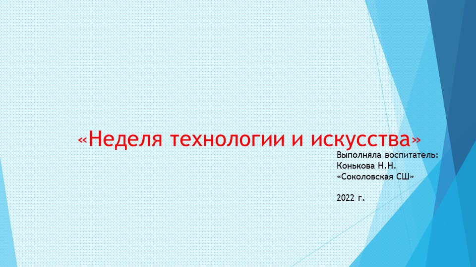 "Неделя технологии и искусства" в группе "Боровичок" Учебники, Презентации и Подготовка к Экзаменам для Школьников на Klass-Uchebnik.com