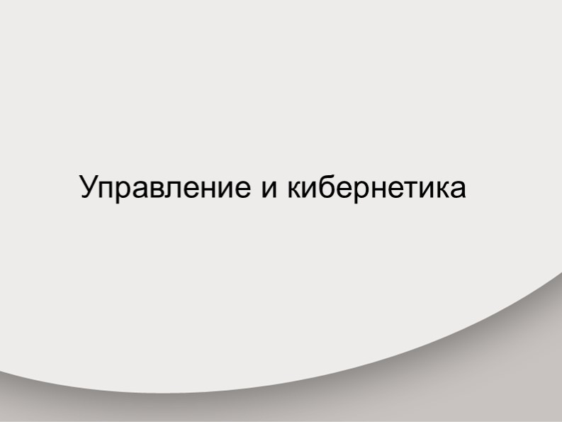 Презентация по информатике "Управление и кибернетика" (9 класс) - Учебники, Презентации и Подготовка к Экзаменам для Школьников на Klass-Uchebnik.com