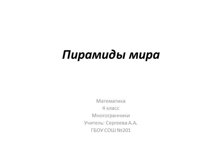 Презентация к уроку "Многогранники" Учебники, Презентации и Подготовка к Экзаменам для Школьников на Klass-Uchebnik.com