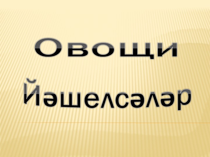 Презентация по башкирскому языку в 1 классе по теме "Овощи". - Учебники, Презентации и Подготовка к Экзаменам для Школьников на Klass-Uchebnik.com