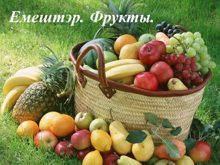 Презентация для 1 класса по башкирскому языку по теме "Фрукты". - Учебники, Презентации и Подготовка к Экзаменам для Школьников на Klass-Uchebnik.com