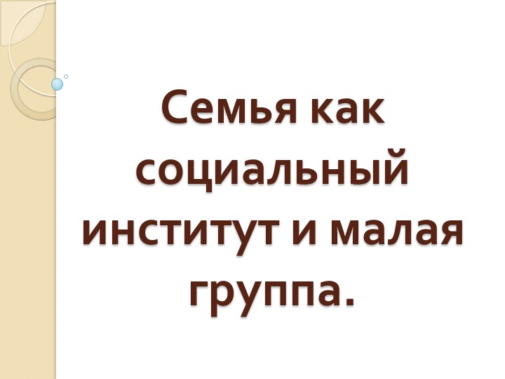Презентация по обществознанию на тему "Семья.ОГЭ" (9 класс) Учебники, Презентации и Подготовка к Экзаменам для Школьников на Klass-Uchebnik.com