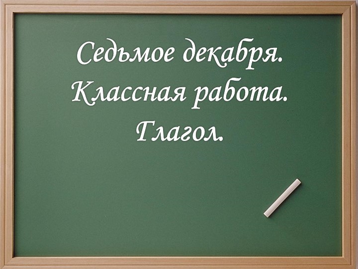 Презентация по русскому языку на тему "Разноспрягаемые глаголы" (6 класс) Учебники, Презентации и Подготовка к Экзаменам для Школьников на Klass-Uchebnik.com
