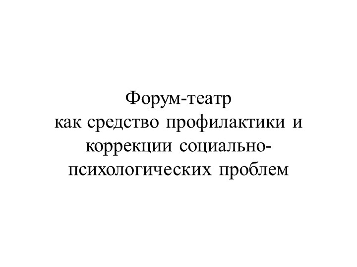 Презентация на тему "Форум театр", как средство профилактики Учебники, Презентации и Подготовка к Экзаменам для Школьников на Klass-Uchebnik.com