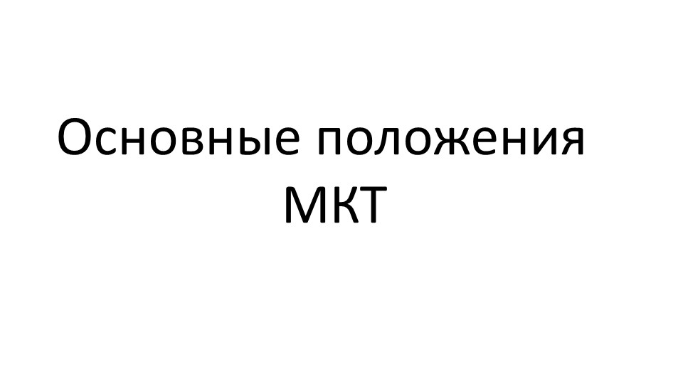 Презентация к уроку по физике "Основные положения МКТ" Учебники, Презентации и Подготовка к Экзаменам для Школьников на Klass-Uchebnik.com