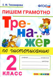 Тренажер по чистописанию: пишем грамотно. 2 класс - Тихомирова Е.М. Учебники, Презентации и Подготовка к Экзаменам для Школьников на Klass-Uchebnik.com