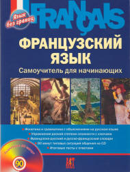 Французский язык. Самоучитель для начинающих - Леблан Л., Панин В. Учебники, Презентации и Подготовка к Экзаменам для Школьников на Klass-Uchebnik.com