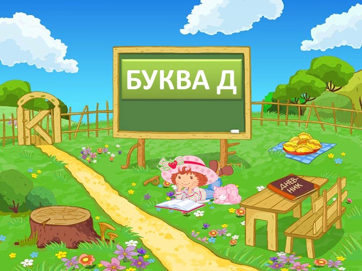 Презентация по русскому языку: "Буква Д" Учебники, Презентации и Подготовка к Экзаменам для Школьников на Klass-Uchebnik.com