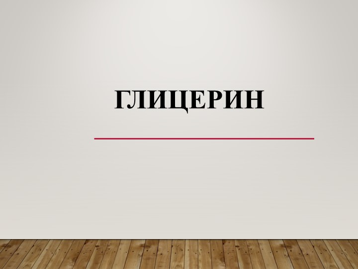 Презентация по химии на тему "Глицерин" 10 класс Учебники, Презентации и Подготовка к Экзаменам для Школьников на Klass-Uchebnik.com