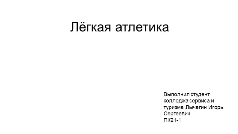 Презентация на тему "Лёгкая атлетика" - Учебники, Презентации и Подготовка к Экзаменам для Школьников на Klass-Uchebnik.com