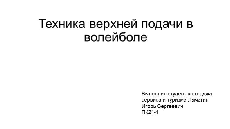 Презентация на тему "Техника верхней подачи в волейболе" Учебники, Презентации и Подготовка к Экзаменам для Школьников на Klass-Uchebnik.com