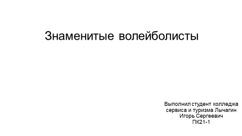 Презентация по тебе "Знаменитые волейболисты" Учебники, Презентации и Подготовка к Экзаменам для Школьников на Klass-Uchebnik.com