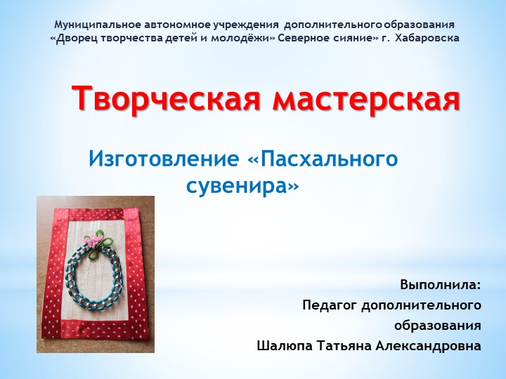 Творческая мастерская Изготовление «Пасхального сувенира» - Учебники, Презентации и Подготовка к Экзаменам для Школьников на Klass-Uchebnik.com