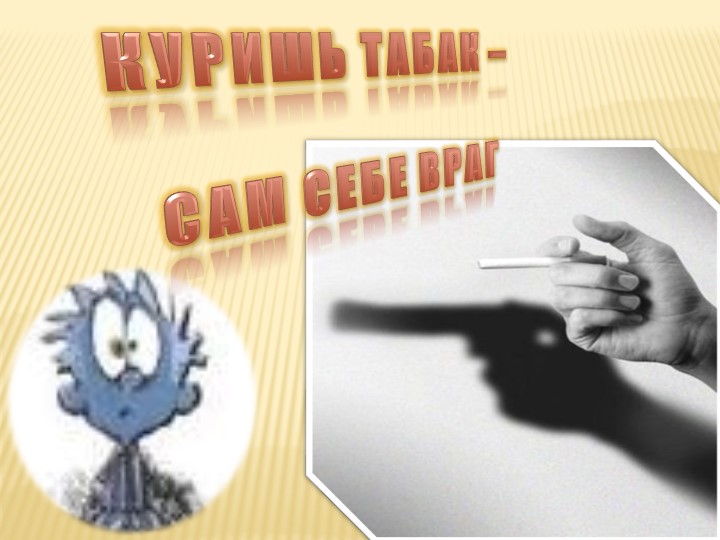 Куришь табак - сам себе враг Учебники, Презентации и Подготовка к Экзаменам для Школьников на Klass-Uchebnik.com